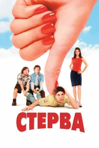  Стерва  1 сезон