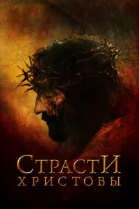  Страсти Христовы  1 сезон