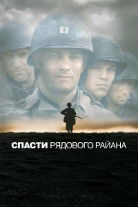  Спасти рядового Райана  1 сезон
