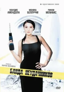  Банда неудачников  1 сезон