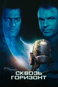 Сквозь горизонт  1 сезон