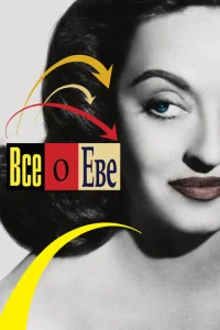  Всё о Еве  1 сезон