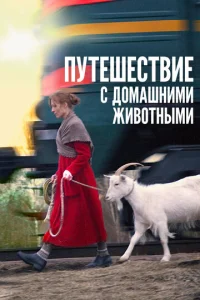  Путешествие с домашними животными  1 сезон