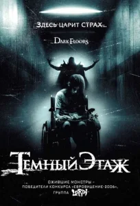  Темный этаж  1 сезон