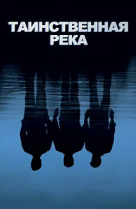  Таинственная река  1 сезон