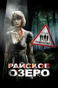  Райское озеро  1 сезон