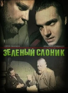  Зелёный слоник  1 сезон