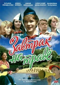 Завтрак на траве  1 сезон