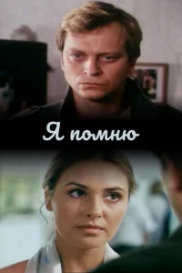  Я помню  1 сезон