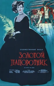 Постер к сериалу  Золотой папоротник  1-2 сезон