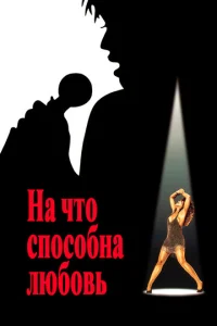  На что способна любовь  1 сезон