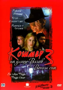  Кошмар на улице Вязов 3: Воины сна  1 сезон