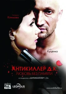  Антикиллер Д.К: Любовь без памяти  1 сезон
