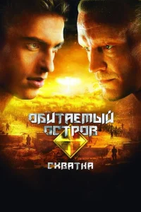  Обитаемый остров: Схватка  1 сезон
