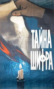  Тайна шифра  1 сезон