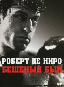  Бешеный бык  1 сезон