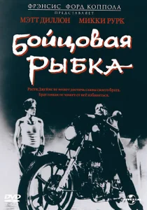  Бойцовая рыбка  1 сезон