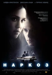 Постер к сериалу  Наркоз  1-2 сезон