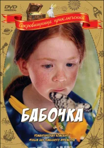  Бабочка  1 сезон