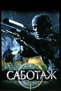  Саботаж  1 сезон