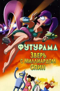 Постер к сериалу  Футурама: Зверь с миллиардом спин  1-2 сезон
