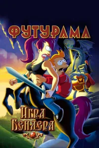 Постер к сериалу  Футурама: Игра Бендера  1-2 сезон