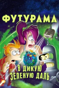  Футурама: В дикую зеленую даль  1 сезон