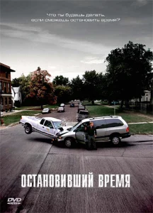  Остановивший время  1 сезон