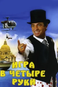  Игра в четыре руки  1 сезон