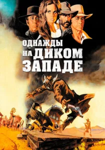  Однажды на Диком Западе  1 сезон