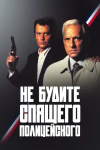 Не будите спящего полицейского  1 сезон