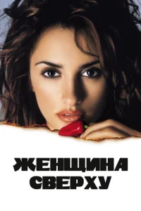  Женщина сверху  1 сезон