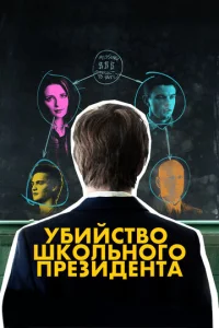  Убийство школьного президента  1 сезон