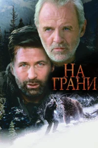  На грани  1 сезон