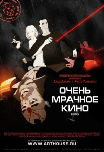  Очень мрачное кино  1 сезон