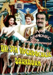 Постер к сериалу  Ах! Эти прекрасные вакханки  1-2 сезон