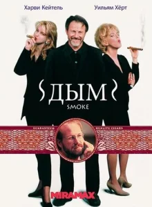 Постер к сериалу  Дым  1-2 сезон