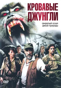  Кровавые джунгли  1 сезон