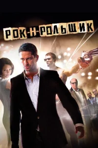 Постер к сериалу  Рок-н-рольщик  1-2 сезон