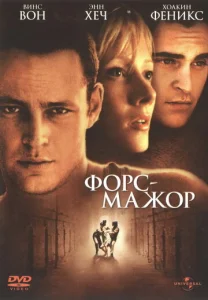  Форс-мажор  1 сезон