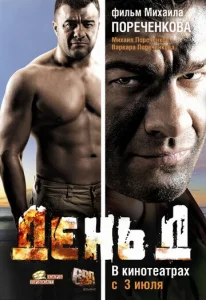 День Д  1 сезон