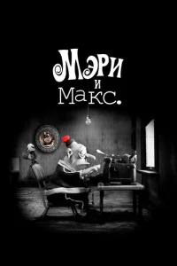  Мэри и Макс  1 сезон