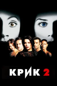  Крик 2  1 сезон