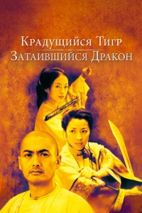  Крадущийся тигр, затаившийся дракон  1 сезон