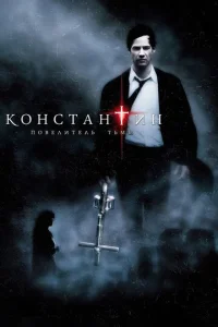 Постер к сериалу  Константин: Повелитель тьмы  1-2 сезон