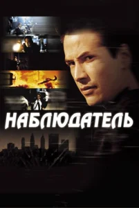  Наблюдатель  1 сезон