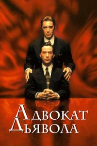 Постер к сериалу  Адвокат дьявола  1-2 сезон