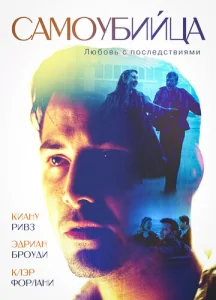 Постер к сериалу  Самоубийца  1-2 сезон