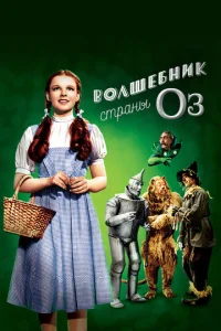  Волшебник страны Оз  1 сезон
