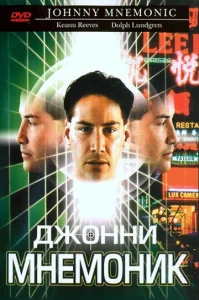  Джонни Мнемоник  1 сезон